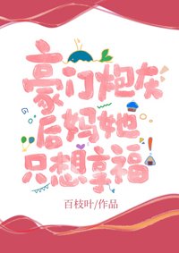 《豪门炮灰后妈她只想享福》