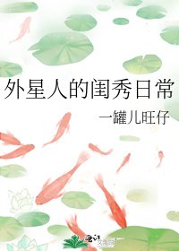 《外星人的闺秀日常》