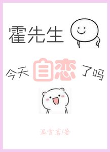 《霍先生今天自恋了吗》