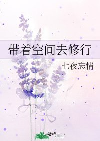 《带着空间去修行》