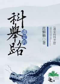 《潘安的科举路》