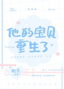 《他的宝贝重生了》