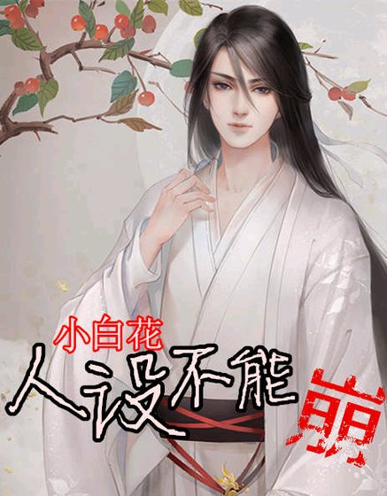 《小白花人设不能崩》