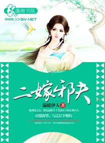 《二嫁邪夫》