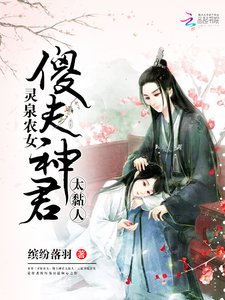 《灵泉农女:傻夫神君太黏人》