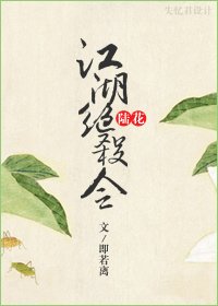 《(陆花同人)江湖绝杀令》