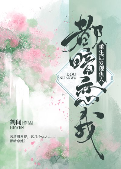 《重生后发现仇人都暗恋我》