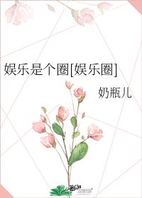 娱乐是个圈[娱乐圈]