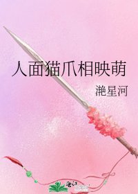 《人面猫爪相映萌》