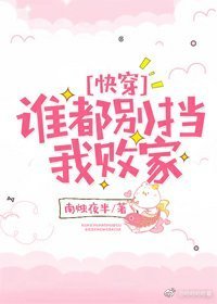 谁都别挡我败家[快穿]