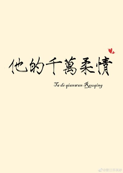 他的千万柔情