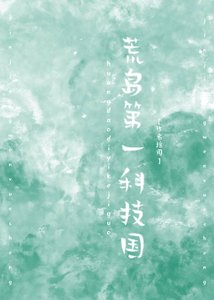 《荒岛第一科技国》