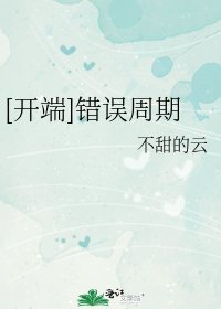 《(开端同人)错误周期》
