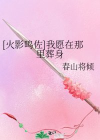 [火影鸣佐]我愿在那里葬身