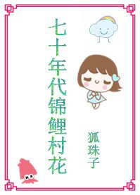 《七十年代锦鲤村花》