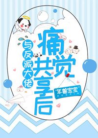 《与反派大佬痛觉共享后》