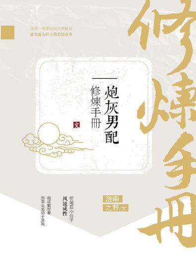 《炮灰男配修炼手册》