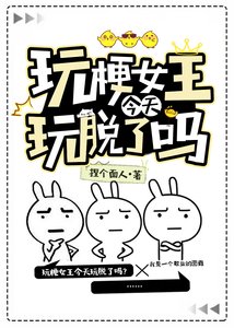 《玩梗女王今天玩脱了吗(快穿)》