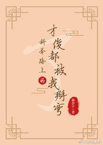 《科举路上的才俊都被我掰弯了》