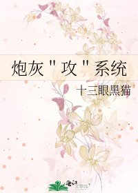 《炮灰"攻"系统》