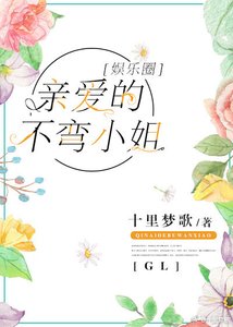 《亲爱的不弯小姐》