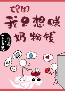 《我只想赚奶粉钱》