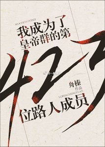 《我成为了皇帝群的第423位路人成员?!》