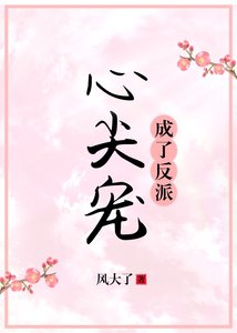 《成了反派心尖宠(穿书)》