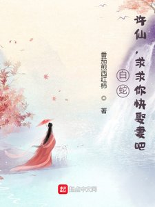 《白蛇:许仙,求求你快娶妻吧!》