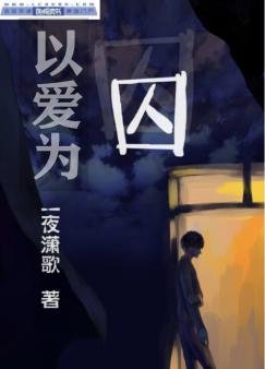 《以爱为囚》
