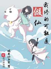 《我修的可能是假仙》