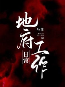《地府工作日常》