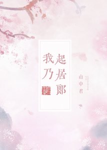 《我乃起居郎》