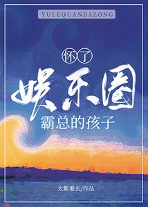 《怀了娱乐圈霸总的孩子》