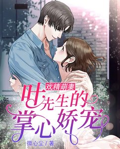 《戏精萌妻:叶先生的掌心娇宠》