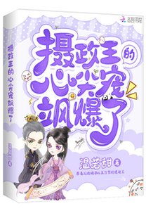 《摄政王的心尖宠飒爆了》