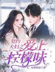 契约夫妇之爱上柠檬味