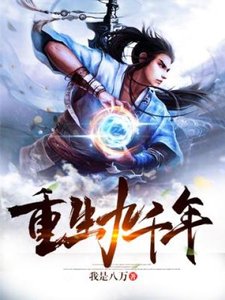《重生九千年》