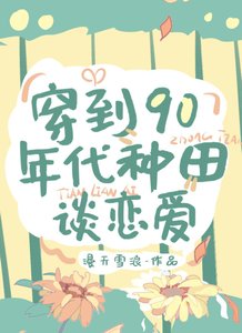 《穿到九零年代种田谈恋爱》