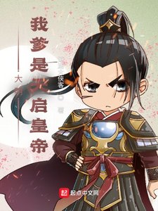 《大明:我爹是天启皇帝》