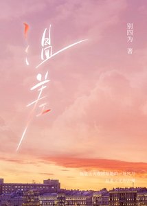 《温差·渡山风》