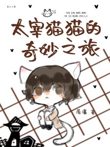 《(文野同人)太宰猫猫的奇妙之旅》