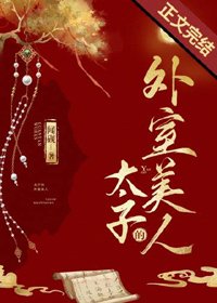 《太子的外室美人》