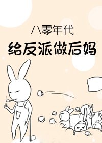 《八零年代给反派做后妈》