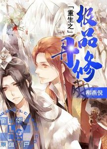 《重生之极品丹修》
