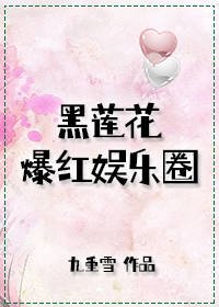 《黑莲花爆红娱乐圈》