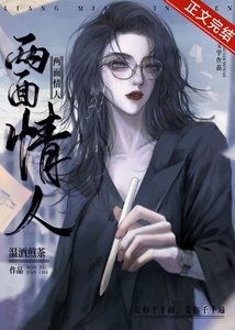 《两面情人》