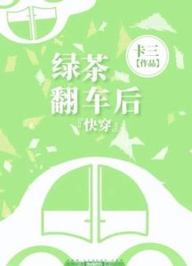 《快穿之绿茶翻车后》
