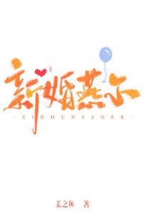 《新婚燕尔》