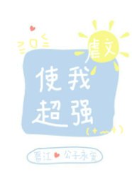 《虐文使我超强》